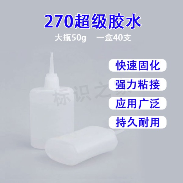 270膠水透明超級膠水快干膠不發(fā)白ABS亞克力PVC金屬陶瓷