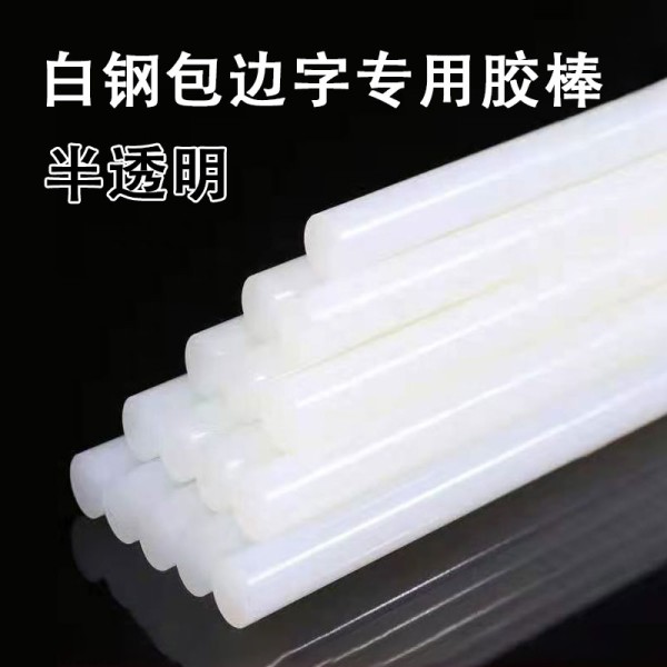 白鋼包邊字專用膠棒半透明膠棒25kg/箱